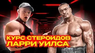 КУРС ЛАРРИ УИЛСА | ПРЕПАРАТЫ, ДОЗИРОВКИ, ПОСЛЕДСТВИЯ ТРЕНБОЛОНА
