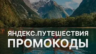 Промокод Яндекс Путешествия на 2023 - Купоны Яндекс Путешествия - Скидка Travel Yandex