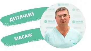 Як робити масаж дітям?