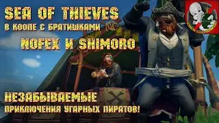Sea of Thieves - Незабываемые приключение угарных пиратов!