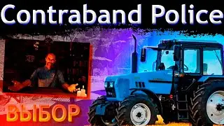 ВЫБОР ➲ Contraband Police