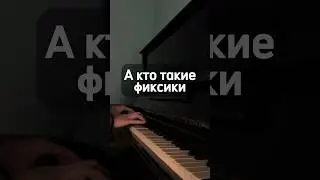 А КТО ТАКИЕ ФИКСИКИ БОЛЬШОЙ БОЛЬШОЙ СЕКРЕТ 🤫 