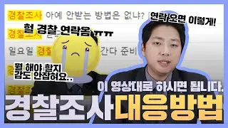 경찰조사 대응방법, 이렇게 하시면 됩니다.