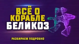 EVE Online. ВСЁ О КОРАБЛЕ BELLICOSE. Для чего нужен и как используется