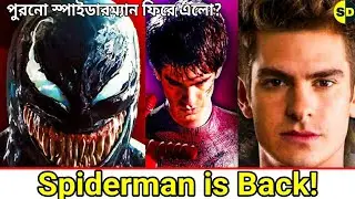 Spiderman Andrew Garfield in Venom 3 ? | পুরনো স্পাইডারম্যান ফিরে এলো? |Explained in Bangla