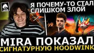 МИРА В ПОТОКЕ?!😈🔥 Мира выкатил Фишечную HOODWINK в ТЯЖЕЛОЙ Игре! Mira Dota 2!