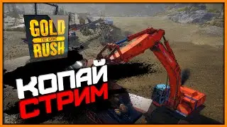 🔴 Золотая лихорадка - cтрим #4 ➤ Gold Rush The Game