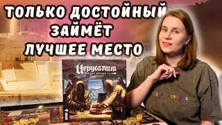 Иерусалим. Тайная вечеря - настольная игра | Правила и летсплей соло-режима