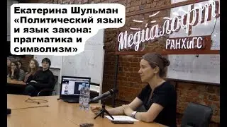 Екатерина Шульман: Политический язык и язык закона: прагматика и символизм, 10 октября 2017 г.