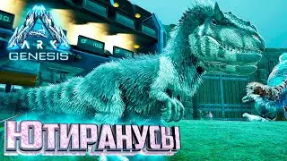 Ютиранусы и Начало Армии Теризинозавров - ARK Genesis Part 1 Прохождение #17