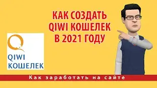 Как создать киви кошелек в 2021 году? Регистрация КИВИ (QIWI) кошелька!