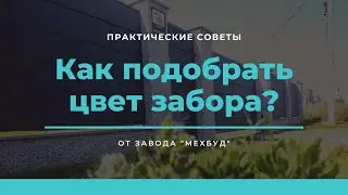 Как подобрать цвет забора? Трендовые цвета ограждений в 2021 г.