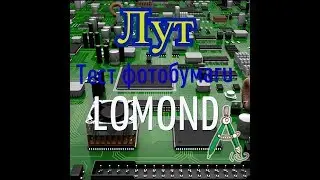 Изготовления печатной платы методом ЛУТ тест фотобумаги LOMOND 170 грамм на сантиметр