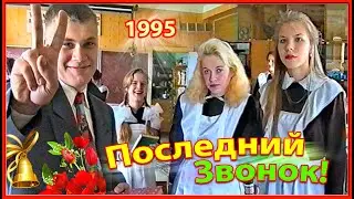 Последний Звонок 1995! 1ч. Готовимся. Школа №3. Березино.