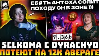 SCLKOMA С DYRACHYO ПОТЕЮТ НА 12К АВЕРАГЕ ЗА ДАБЛ РЕЙТИНГ! АНТОН В ЗОНЕ? SCLKOMA, DYRACHYO DOTA 2!