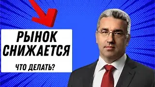 Рынок Падает: Что Делать Инвестору?