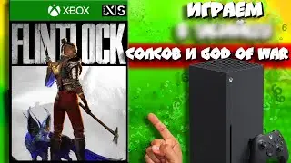 🔥 FLINTLOCK! I Играем в НОВЫЙ cолслайк из ГЕЙМПАССА на Series X!