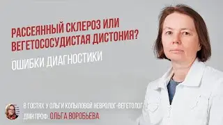 В гостях у Ольги Копыловой невролог-вегетолог дмн проф. ОЛЬГА ВОРОБЬЕВА