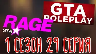 RAGE - GRAND 1, GTA V Roleplay 🌽 |Клодаг Драгна| 1 сезон 29 серия