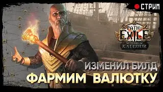 Поменял сборку. Теперь осталось влить в нее 3 миррора XD   !тотем ★ POE 3.25: Поселенцы Калгуура