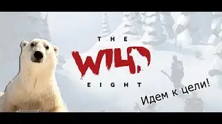 Идём к цели! [The Wild Eight#2.6]