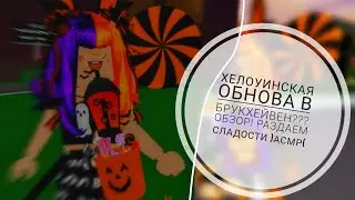 ||•ОБНОВА В BROOKHAVEN RP? БРУКХЕЙВЕН ОБНОВА! ОБЗОР НА ОБНОВУ РАЗДАЕМ СЛАДОСТИ 