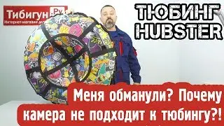 Тюбинг Hubster. Купили тюбинг а камера маленькая? Накачиваем его правильно!
