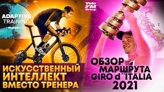 Обзор Маршрута Giro d'Italia 2021. Нейросеть Заменяет Тренера. Соревнования Триатлетов в Zwift.