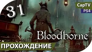 Bloodborne - Прохождение на русском - Серия 31 - [CapTV]