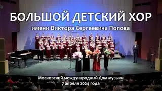БОЛЬШОЙ ДЕТСКИЙ ХОР имени В.С.Попова. ОТЧЁТНЫЙ КОНЦЕРТ. 2024 год.