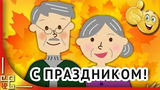 1 октября День пожилых людей. Поздравление с Днем пожилых людей. Музыкальная открытка