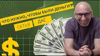Статья дас — Что нужно делать, чтобы деньги были всегда ?