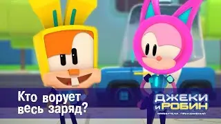 Джеки и Робин. Хранители приложений - Серия 29.Кто ворует весь заряд? - Мультфильм