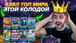 😮 ТОП БОИ В ТОПЕ МИРА! Имба Колода? / Morten, RemiEli / Clash Royale