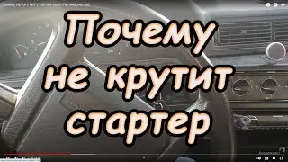 Почему НЕ КРУТИТ СТАРТЕР vovlo 740 940 240 360