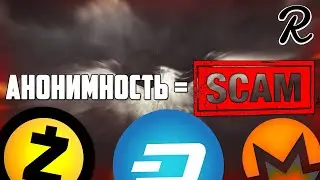 АНОНИМНЫЕ МОНЕТЫ = СКАМ? ZCASH ДАМП НА 0$? DASH НЕ БУДЕТ 2000$? MONERO НА ЛУНУ? ПРОГНОЗ ZEC XMR DASH