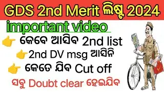 GDS 2nd merit list odisha/Gds 2nd merit list date/Gds result 2024 odisha/Gds cut off 2024/Gds online