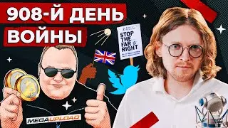 ЭКСТРАДИЦИЯ ДОТКОМА // 908 ДЕНЬ ВОЙНЫ