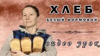 Белый формовой хлеб на пшеничной закваске! Видео-урок! Рецепт выпечки хлеба на закваске!
