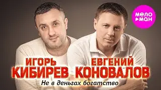 Евгений Коновалов, Игорь Кибирев - Не в деньгах богатство (Official Video 2024) 
