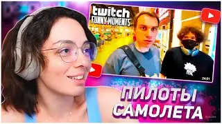 КОРЯ СМОТРИТ: Топ Моменты с Twitch | Пилоты Самолета | KORYA_MC КИШКИ