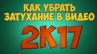 Как убрать затухание в видео после обработики ► Sony Vegas 10-13