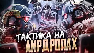 ТАКТИКА НА АИРДРОПАХ ЗАТОНА | STALCRAFT