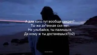 Shift x Зомб – Ты же охуенная (Lyrics)