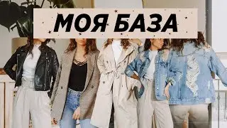 БАЗОВЫЙ ГАРДЕРОБ | ОСЕНЬ 2020