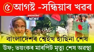 Assamese News Today | 5 August 2024 | Assamese Big Breaking News/Pm Sheikh Hasina Resigns Breaking