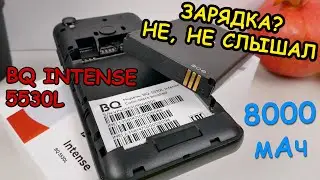 BQ Intense BQ 5530L - 8000 мАч - больше, чем у Samsung Galaxy M20! [ОБЗОР]