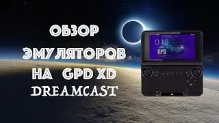 Обзор эмуляторов на GPD XD - Dreamcast (GPD XD)