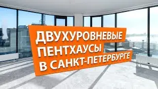 ЖК Пять Звезд. Обзор двухуровневых пентхаусов с террасами до 30 млн в Санкт-Петербурге