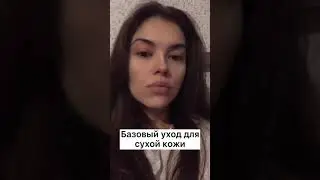 БАЗОВЫЙ УХОД ДЛЯ СУХОЙ КОЖИ